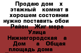 Продаю дом 2-х этажный 8 комнат в хорошем состоянии нужно поставить обои. › Район ­ Жиг.море › Улица ­ Нижнегородская 39а › Дом ­ 39а › Общая площадь дома ­ 130 › Площадь участка ­ 500 › Цена ­ 800 - Самарская обл. Недвижимость » Дома, коттеджи, дачи продажа   